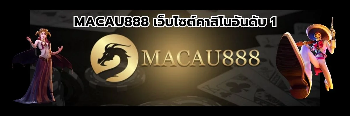 macau888 เว็บไซต์คาสิโนอันดับ 1