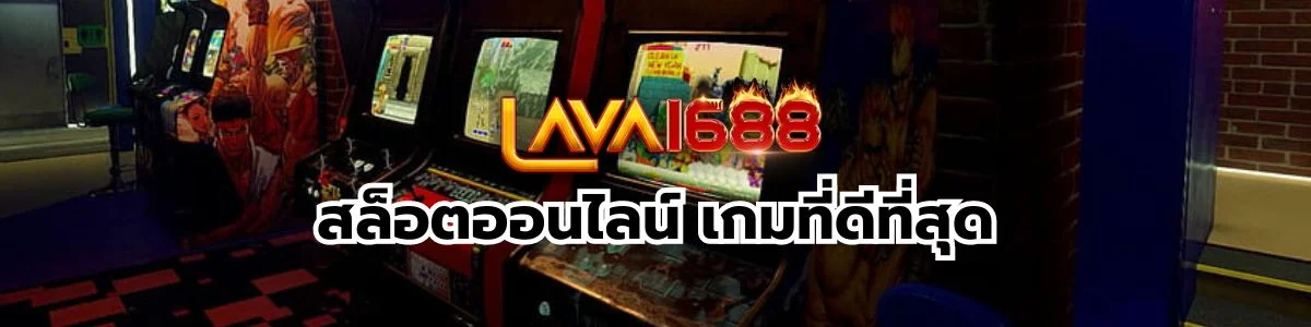 LAVA1688 สล็อตออนไลน์ที่ดีที่สุด